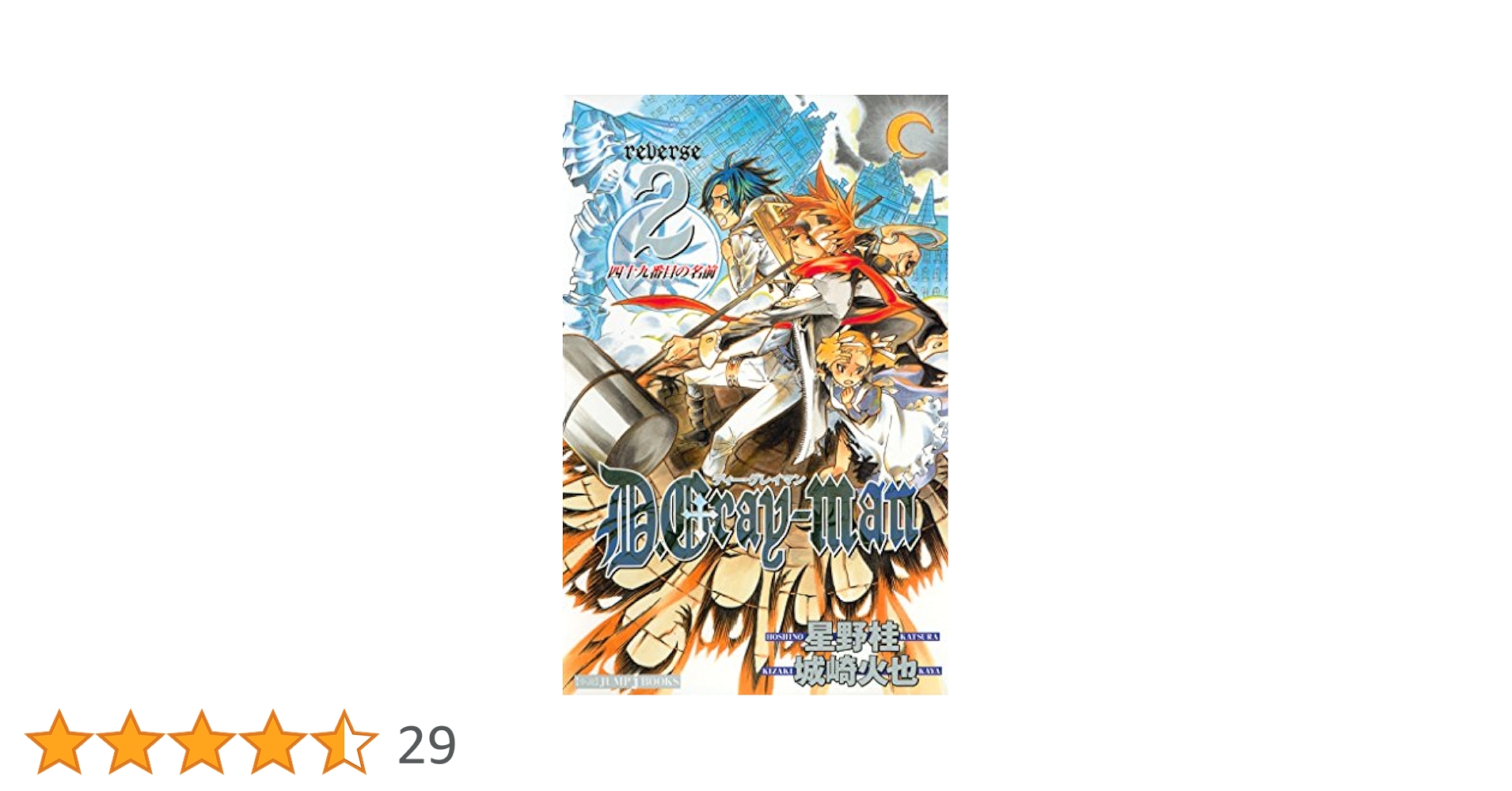 Amazon.co.jp: D.Gray-man reverse 2 四十九番目の名前